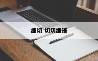 细切 切切细语