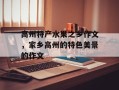 高州特产水果之乡作文，家乡高州的特色美景的作文