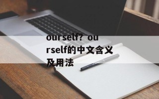 ourself？ourself的中文含义及用法