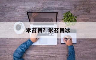 米苔目？米苔目冰