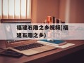 福建石雕之乡视频(福建石雕之乡)