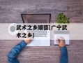 武术之乡顺德(广宁武术之乡)