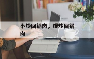 小炒回锅肉，爆炒回锅肉