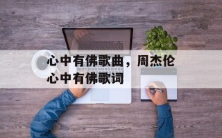心中有佛歌曲，周杰伦心中有佛歌词