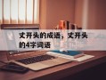 丈开头的成语，丈开头的4字词语