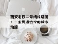 西安地铁二号线线路图：一条贯通古今的城市动脉