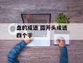 盘的成语 圆开头成语四个字