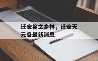 迁安谷之乡林，迁安天元谷最新消息