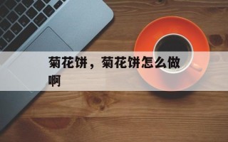 菊花饼，菊花饼怎么做啊