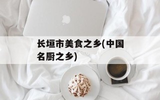 长垣市美食之乡(中国名厨之乡)