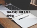 逐字成语？逐什么什么原成语
