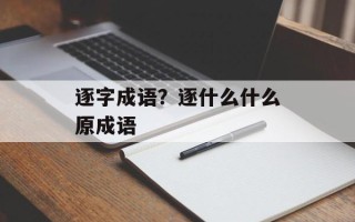 逐字成语？逐什么什么原成语