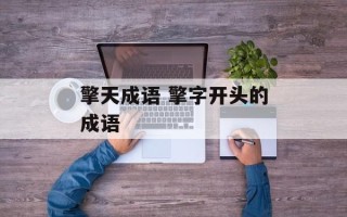 擎天成语 擎字开头的成语