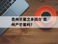 贵州芒果之乡简介 贵州产芒果吗？