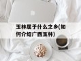 玉林属于什么之乡(如何介绍广西玉林)