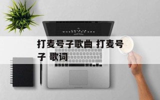 打麦号子歌曲 打麦号子 歌词