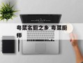 粤菜名厨之乡 粤菜厨师