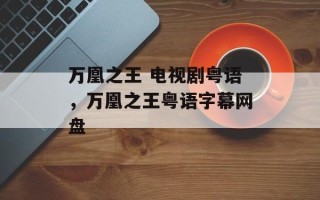万凰之王 电视剧粤语，万凰之王粤语字幕网盘