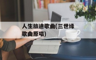 人生旅途歌曲(三世缘歌曲原唱)