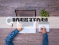 溲的成语(溲字的成语)
