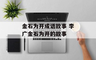 金石为开成语故事 李广金石为开的故事