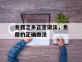 鱼露之乡正宗做法，鱼露的正确做法