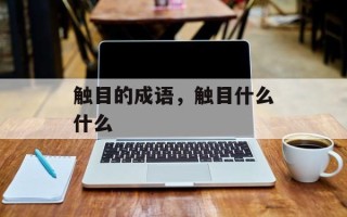 触目的成语，触目什么什么