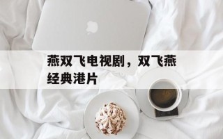 燕双飞电视剧，双飞燕经典港片