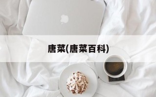 唐菜(唐菜百科)