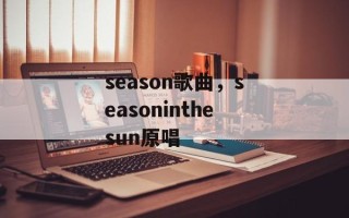 season歌曲，seasoninthesun原唱