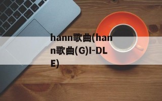 hann歌曲(hann歌曲(G)I-DLE)
