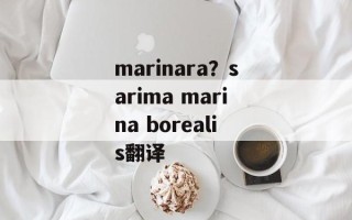 marinara？sarima marina borealis翻译