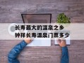 长寿最大的温泉之乡 钟祥长寿温泉门票多少