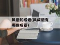 风语的成语(风成语有哪些成语)