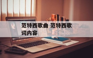 范特西歌曲 范特西歌词内容