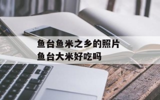 鱼台鱼米之乡的照片 鱼台大米好吃吗