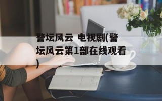 警坛风云 电视剧(警坛风云第1部在线观看)