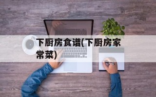 下厨房食谱(下厨房家常菜)