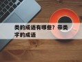 类的成语有哪些？带类字的成语