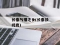长泰气排之乡(长泰鼓鸣岩)