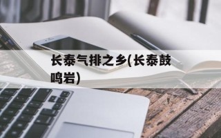 长泰气排之乡(长泰鼓鸣岩)