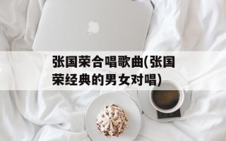 张国荣合唱歌曲(张国荣经典的男女对唱)