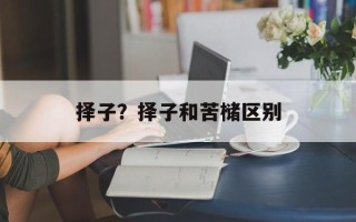 择子？择子和苦槠区别