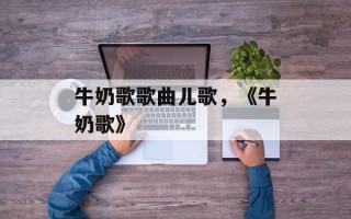 牛奶歌歌曲儿歌，《牛奶歌》
