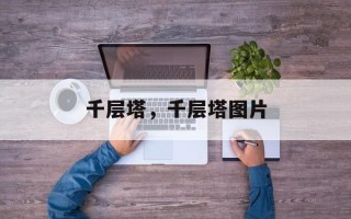 千层塔，千层塔图片