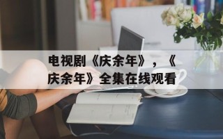 电视剧《庆余年》，《庆余年》全集在线观看