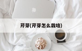 芹芽(芹芽怎么栽培)