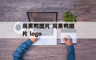 周黑鸭图片 周黑鸭图片 logo