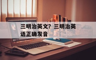 三明治英文？三明治英语正确发音