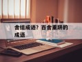 舍组成语？百舍重趼的成语